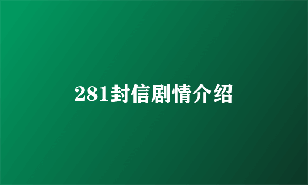 281封信剧情介绍