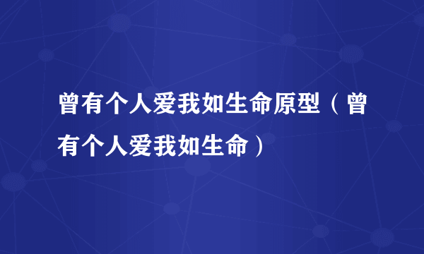 曾有个人爱我如生命原型（曾有个人爱我如生命）