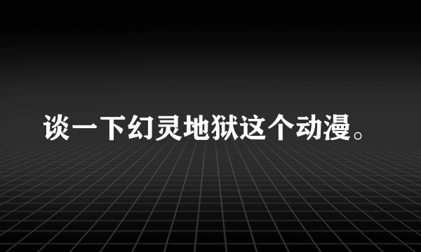 谈一下幻灵地狱这个动漫。