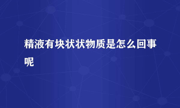 精液有块状状物质是怎么回事呢