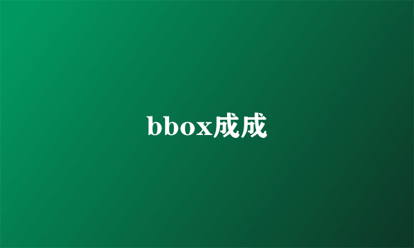 bbox成成