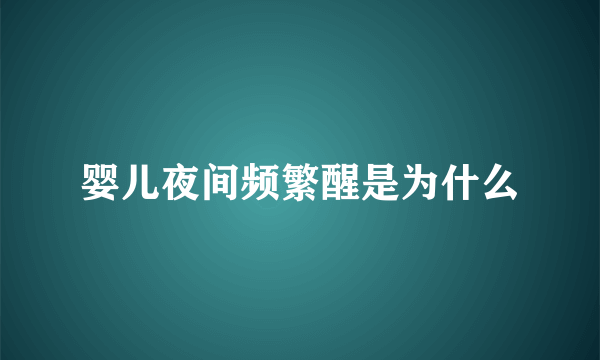 婴儿夜间频繁醒是为什么