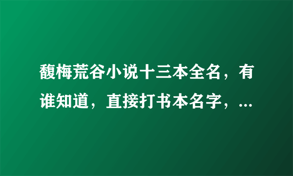 馥梅荒谷小说十三本全名，有谁知道，直接打书本名字，不用链接