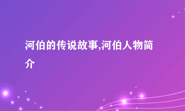 河伯的传说故事,河伯人物简介