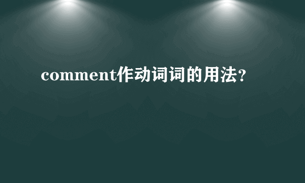 comment作动词词的用法？