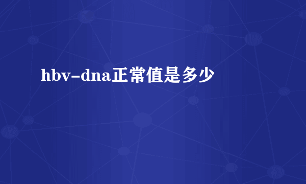 hbv-dna正常值是多少