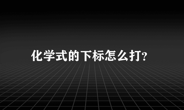 化学式的下标怎么打？