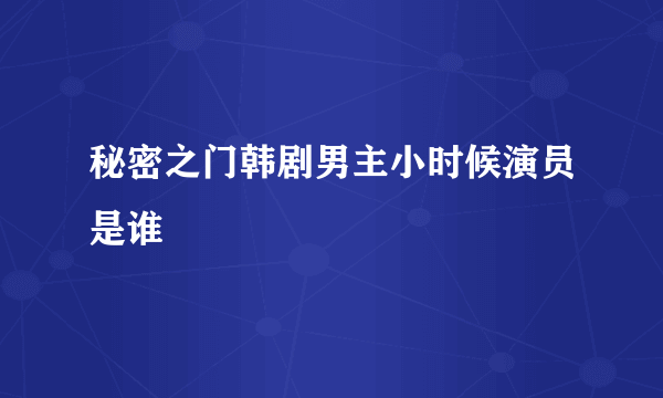 秘密之门韩剧男主小时候演员是谁