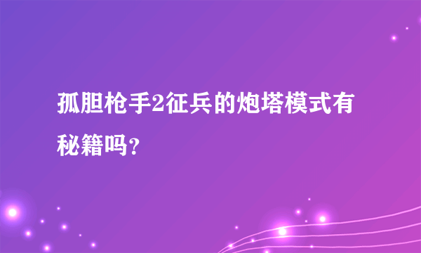 孤胆枪手2征兵的炮塔模式有秘籍吗？