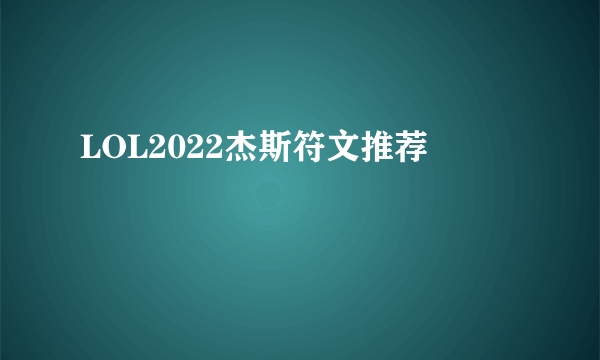 LOL2022杰斯符文推荐