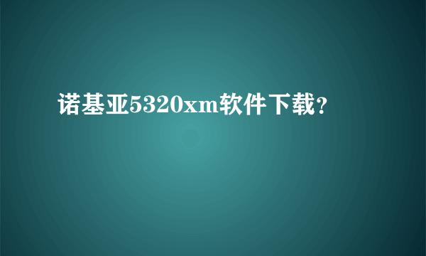 诺基亚5320xm软件下载？