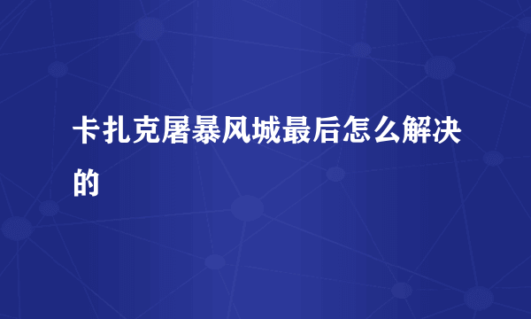 卡扎克屠暴风城最后怎么解决的