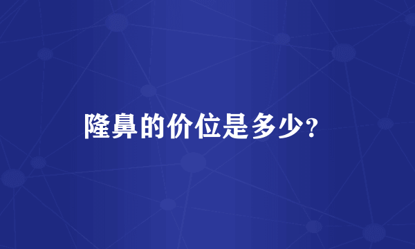 隆鼻的价位是多少？