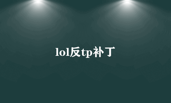 lol反tp补丁