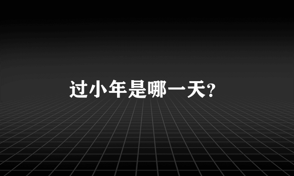 过小年是哪一天？