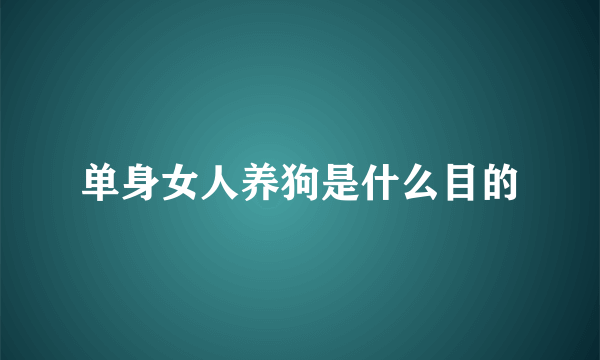 单身女人养狗是什么目的