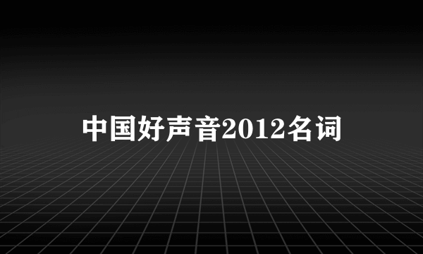 中国好声音2012名词