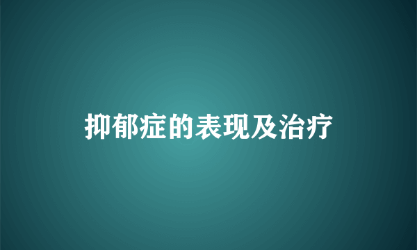 抑郁症的表现及治疗