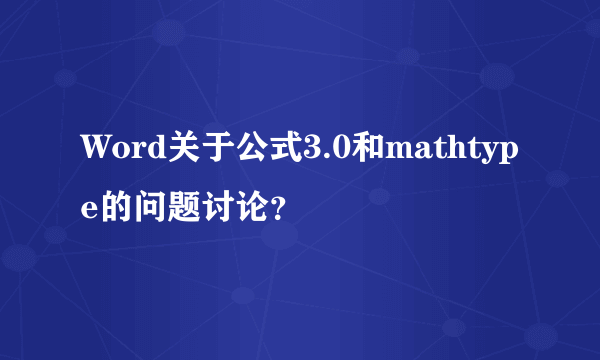 Word关于公式3.0和mathtype的问题讨论？