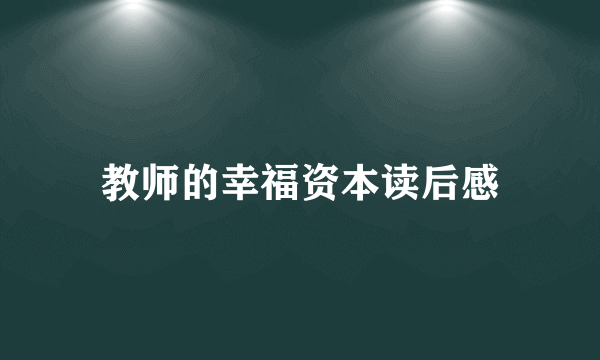 教师的幸福资本读后感