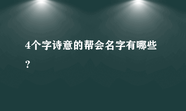 4个字诗意的帮会名字有哪些？