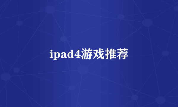 ipad4游戏推荐