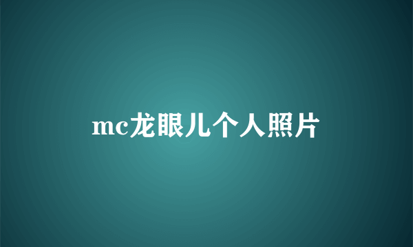 mc龙眼儿个人照片