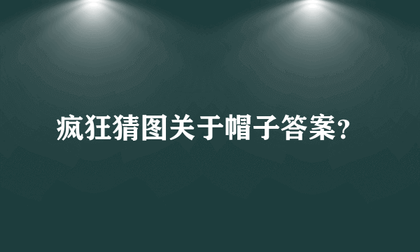 疯狂猜图关于帽子答案？