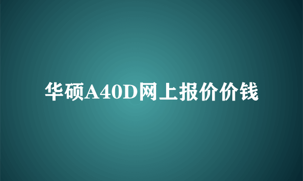 华硕A40D网上报价价钱