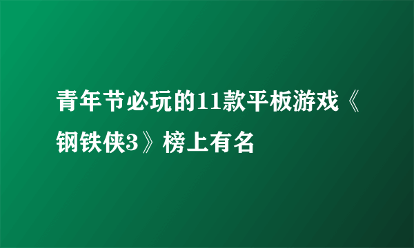 青年节必玩的11款平板游戏《钢铁侠3》榜上有名