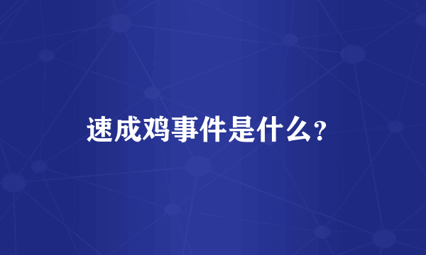 速成鸡事件是什么？