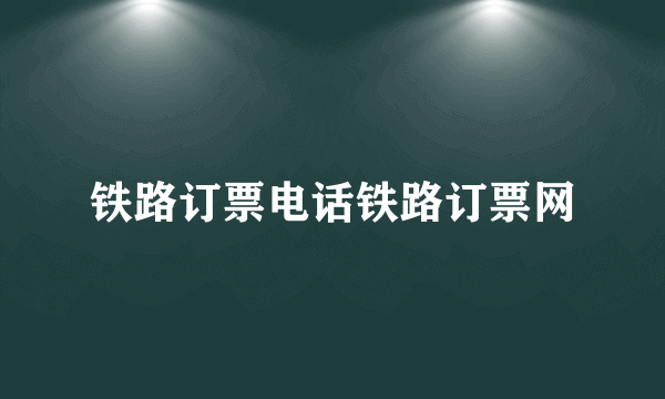 铁路订票电话铁路订票网