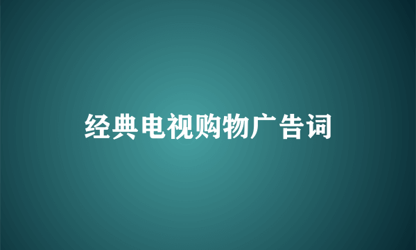 经典电视购物广告词