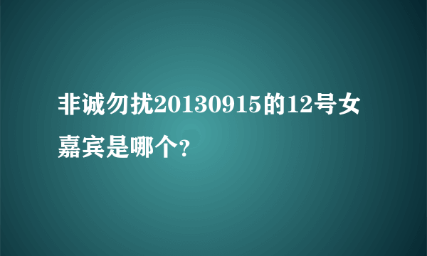 非诚勿扰20130915的12号女嘉宾是哪个？