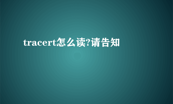 tracert怎么读?请告知