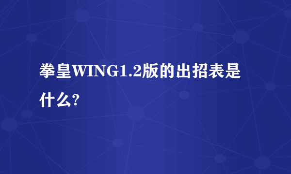 拳皇WING1.2版的出招表是什么?