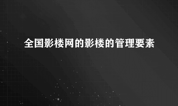 全国影楼网的影楼的管理要素