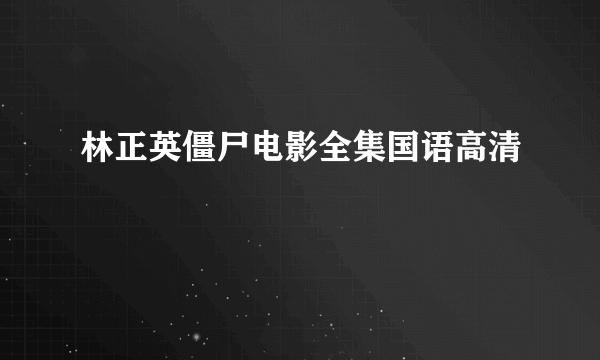 林正英僵尸电影全集国语高清