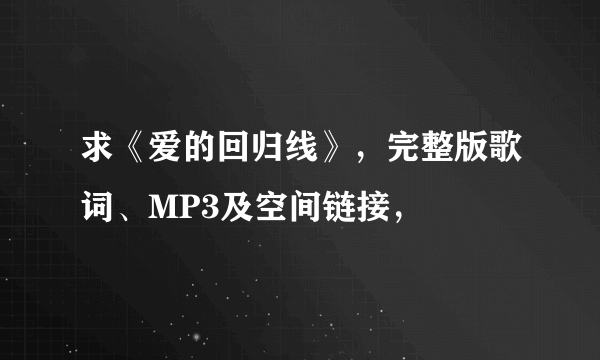 求《爱的回归线》，完整版歌词、MP3及空间链接，