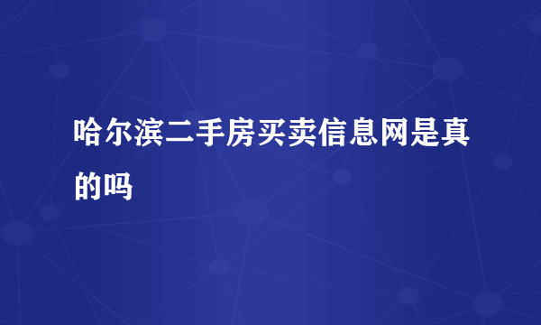 哈尔滨二手房买卖信息网是真的吗