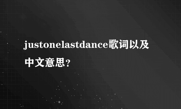 justonelastdance歌词以及中文意思？