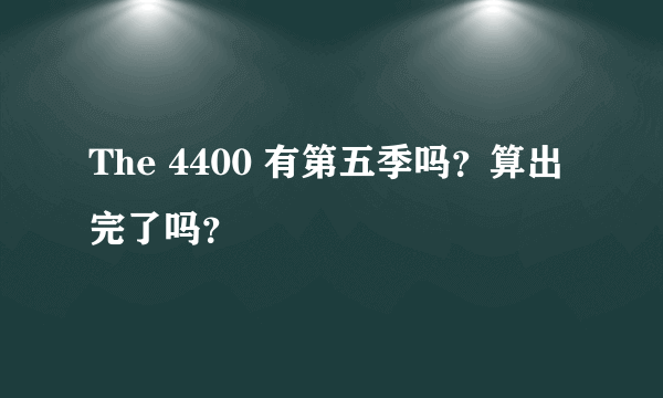 The 4400 有第五季吗？算出完了吗？