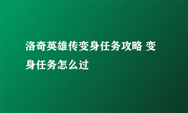 洛奇英雄传变身任务攻略 变身任务怎么过