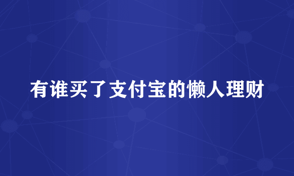 有谁买了支付宝的懒人理财