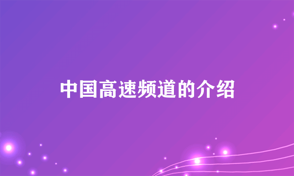 中国高速频道的介绍