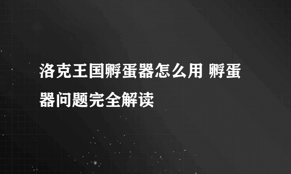 洛克王国孵蛋器怎么用 孵蛋器问题完全解读