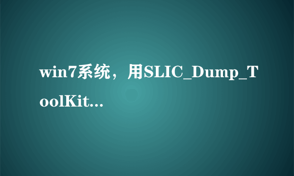 win7系统，用SLIC_Dump_ToolKit查看SLIC是2.1，用EVEREST查看SLIC版本是2.0 ，这是怎么回事？？？