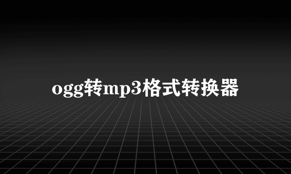 ogg转mp3格式转换器