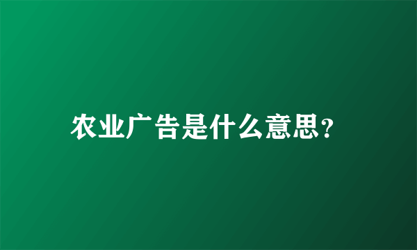 农业广告是什么意思？