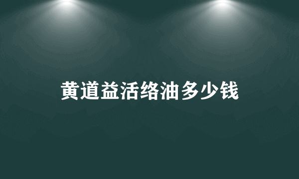 黄道益活络油多少钱